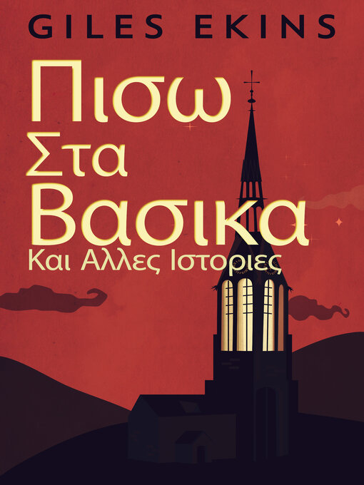 Title details for Πισω Στα Βασικα Και Αλλες Ιστοριες by Giles Ekins - Available